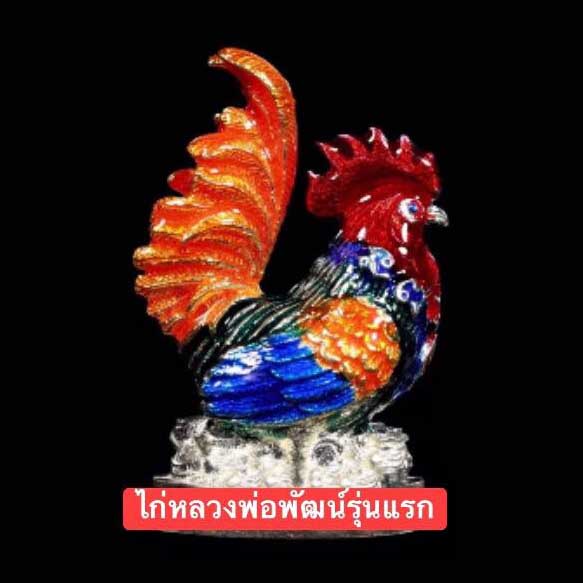 ไก่เรียกทรัพย์ หลวงพ่อพัฒน์ วัดห้วยด้วน จ.นครสวรรค์