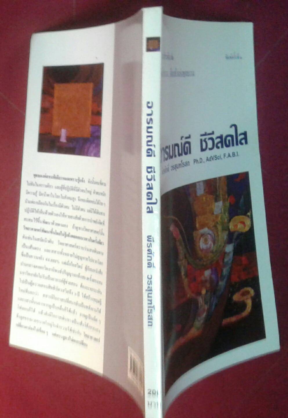 อารมณ์ดี ชีวีสดใส : พีรศักดิ์ วรสุนทโรสถ
