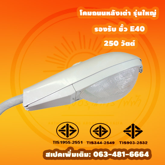 โคมไฟถนนรุ่นฝาแก้ว เฉพาะโคมบรรจุ 12 โคม /กล่อง