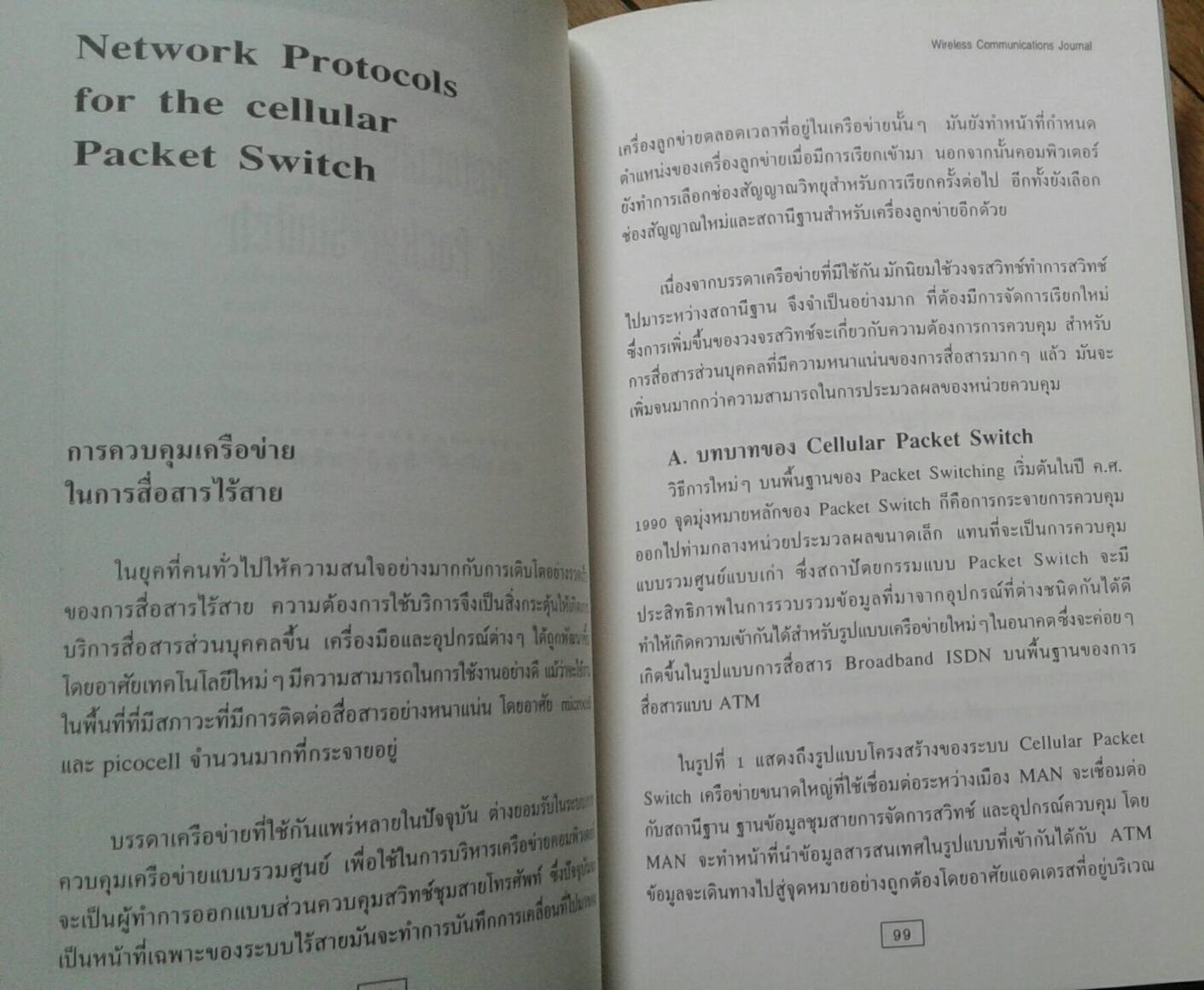 Wireless Communications Journal ปีที่ 2 ฉบับที่ 5 กรกฎาคม 2537