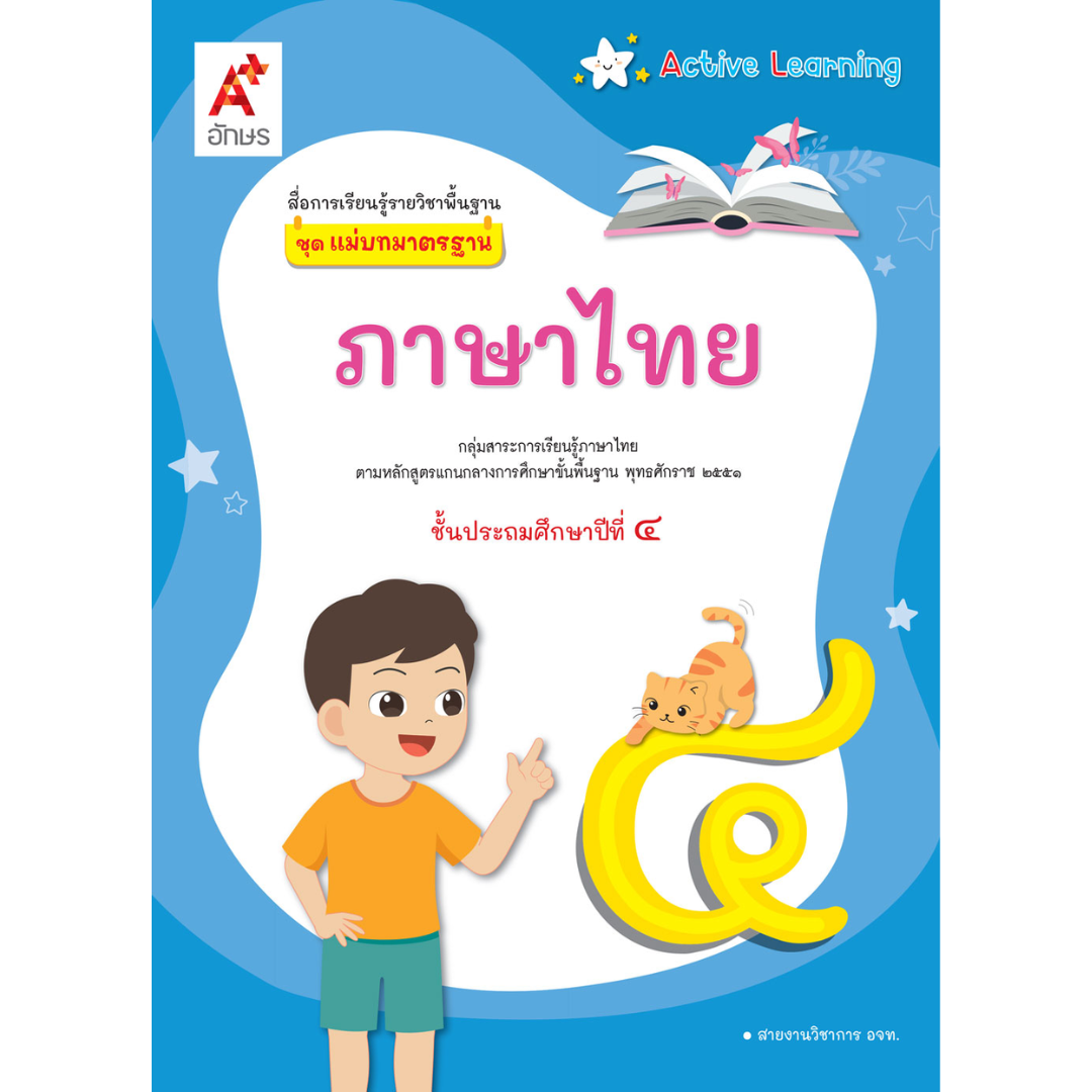 แม่บทมาตรฐาน ภาษาไทย ป.4