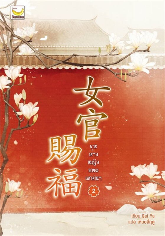 ขุนนางหญิงยอดเสน่หา เล่ม 2 (3 เล่มจบ)/Sui Yu/ราคาปก 425 บาท/หนังสือให้เช่า / ประเภท นิยายจีนแปล