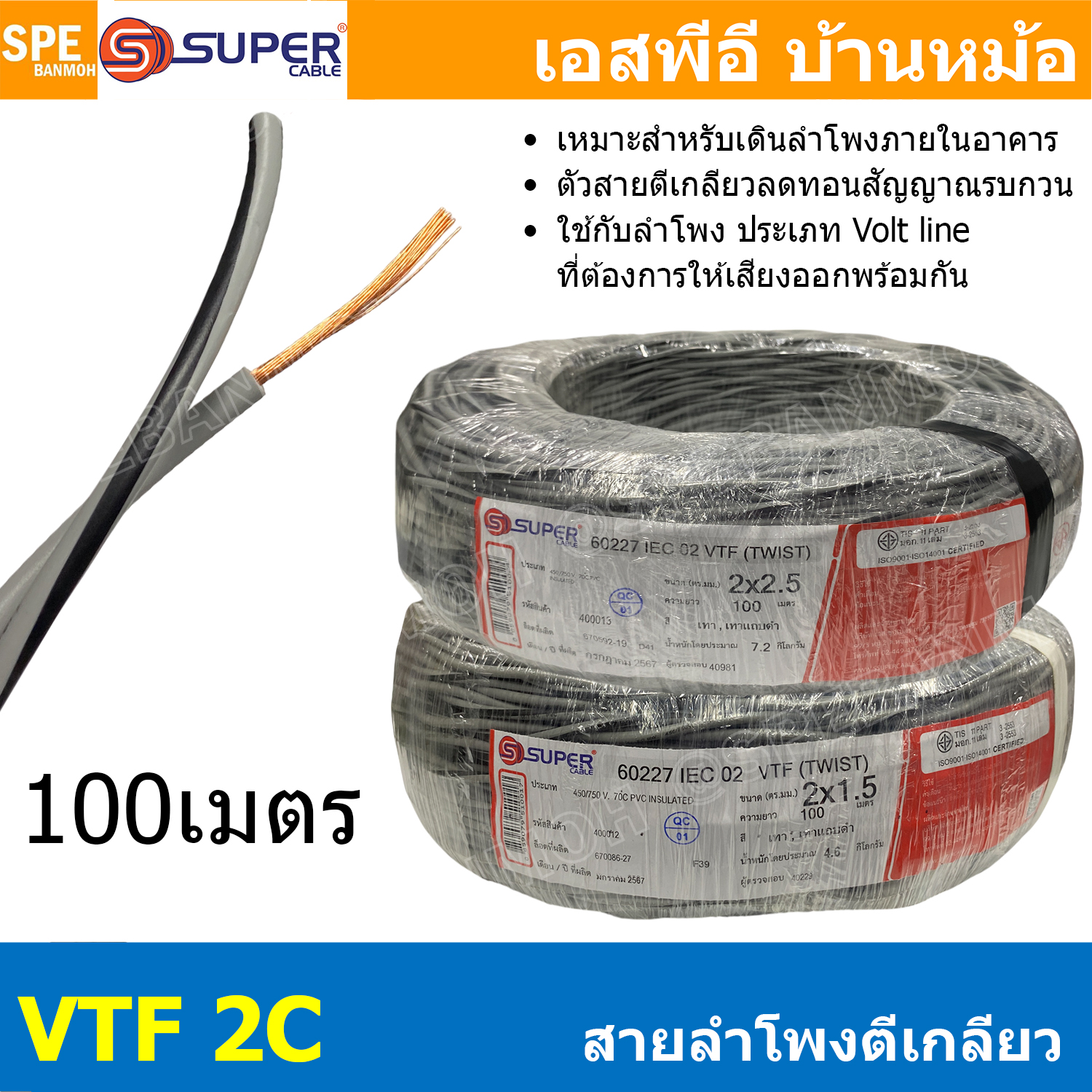 [ 100 เมตร ] S-SUPER VTF 2C สายลำโพงตีเกลียว SUPER 1.5 2.5 mm2 ทองแดงแท้ Speaker Cable Indoor Pure Copper Wire สายต่อสเปคคอน ต่อลำโพง เดินภายในอาคาร ซูเปอร์เคเบิล สายสัญญาณลำโพง Audio Cable PVC Cable