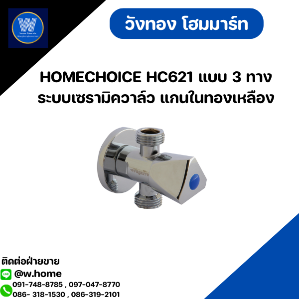 HOMECHOICE HC621 แบบ 3 ทาง ระบบเซรามิควาล์ว แกนในทองเหลือง