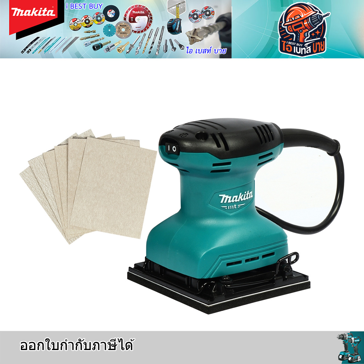 MAKITA เครื่องขัดกระดาษทรายสั่น กำลังไฟ 180 วัตต์ รุ่น M9200B