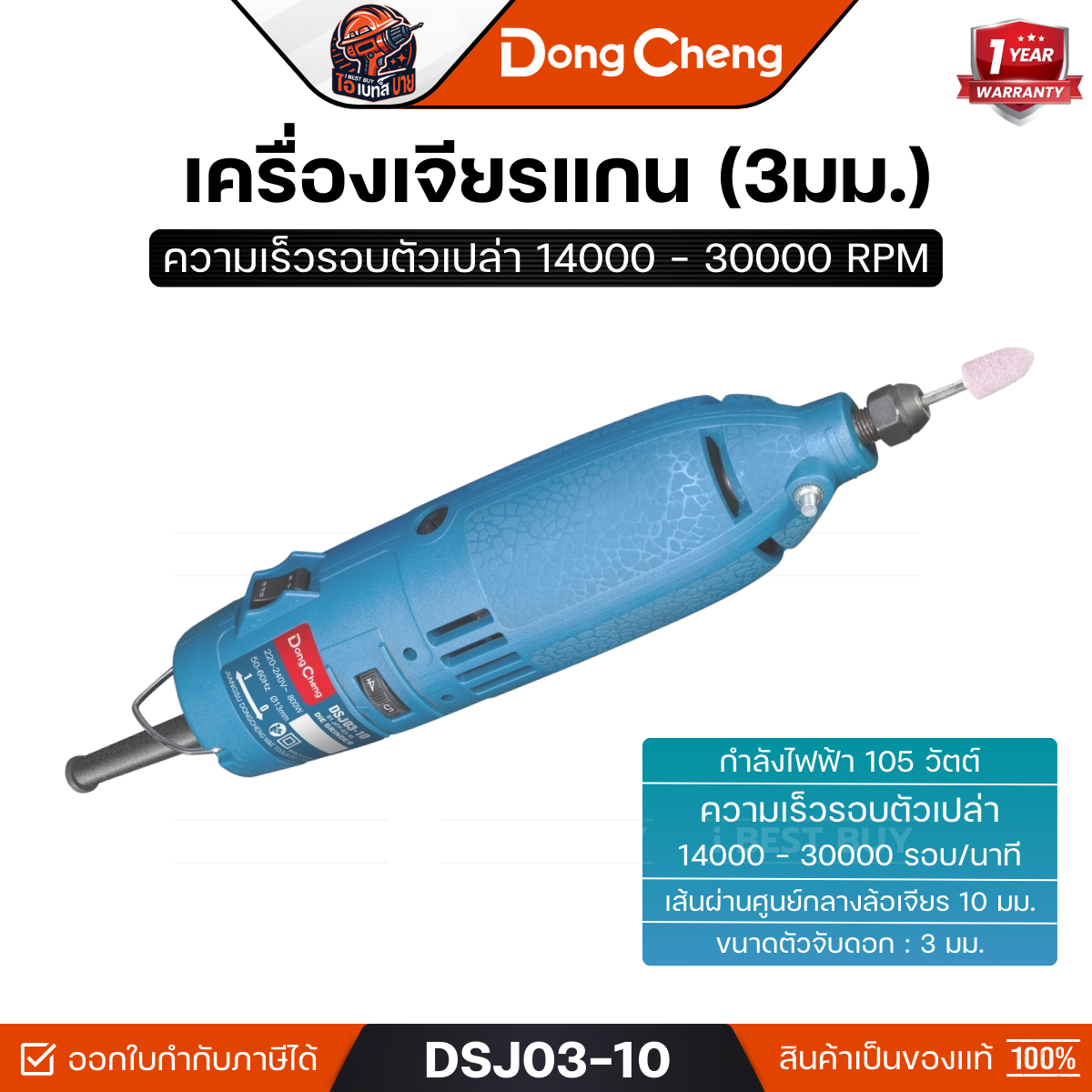DONG CHENG รุ่น DSJ03-10 เครื่องเจียรแกน 3 มม. ปรับรอบ กำลังไฟฟ้า 105 วัตต์