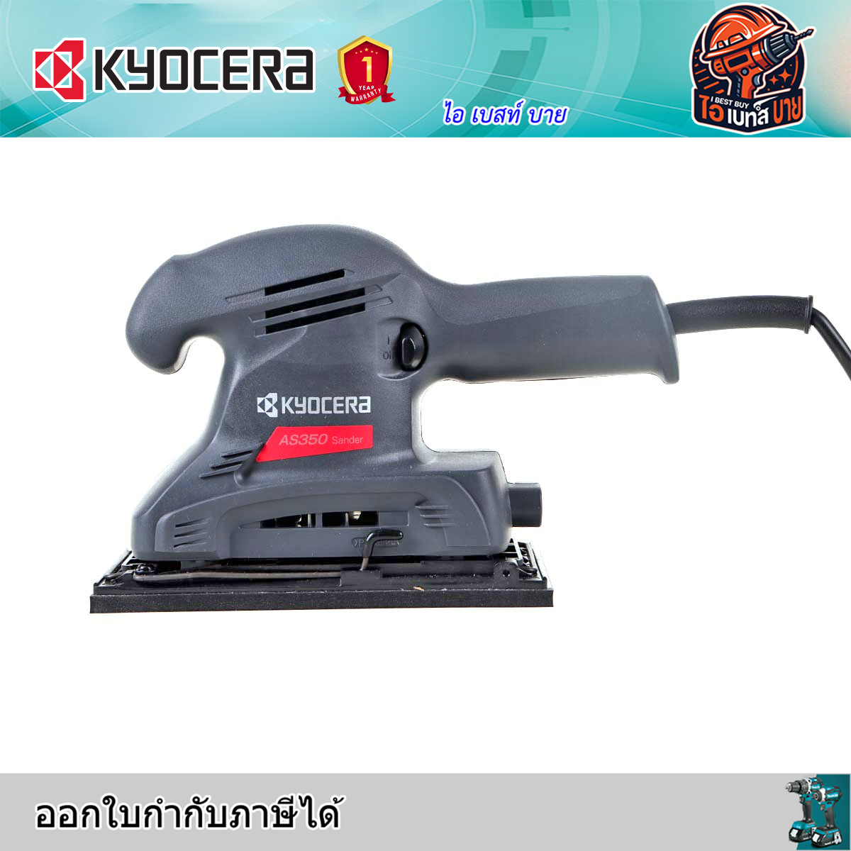 KYOCERA AS350A เครื่องขัดกระดาษทราย 190 วัตต์ กระดาษทราย 93x230 มม. เคียวเซร่า