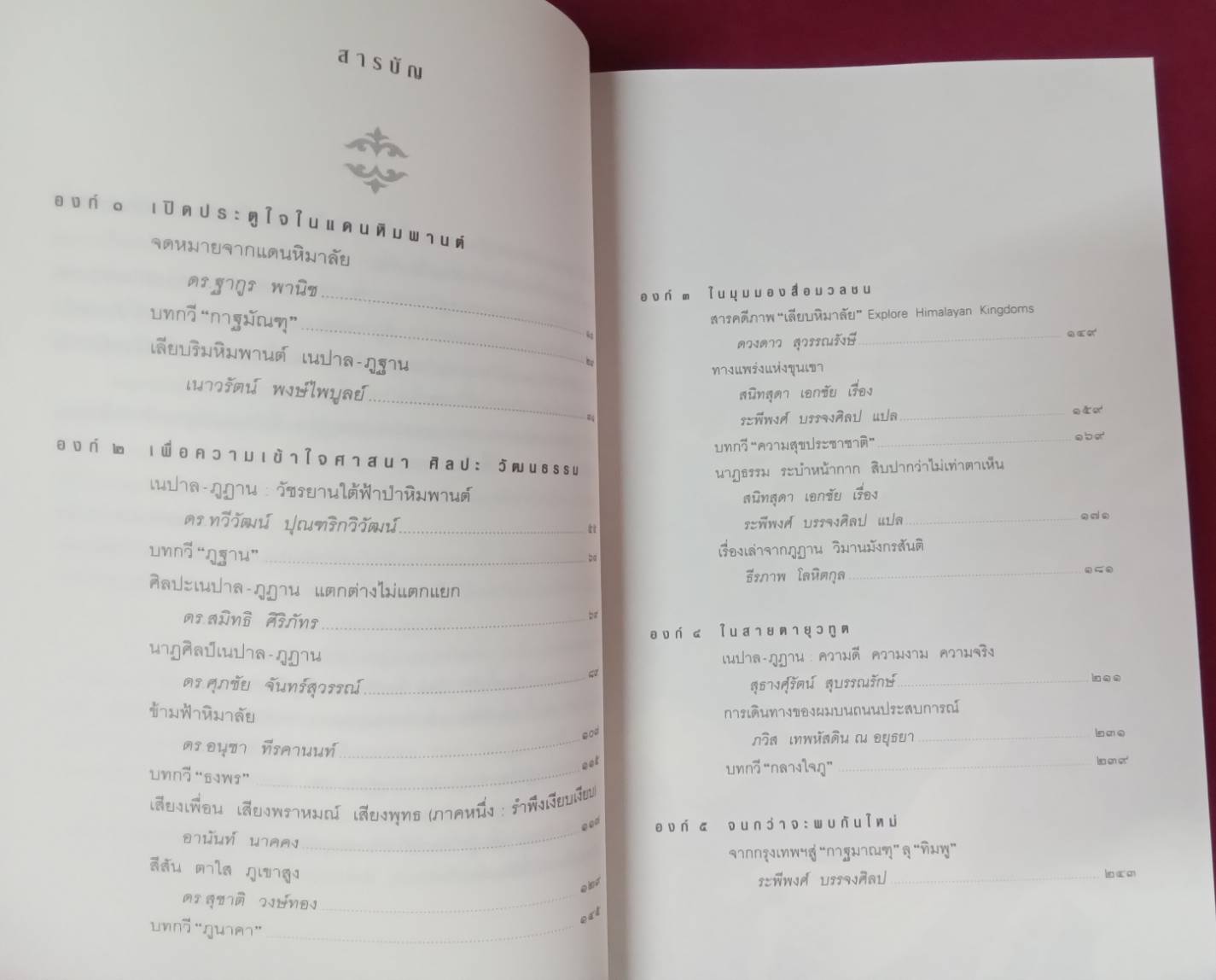 เลียบริมหิมพานต์ เนปาล-ภูฏาน : ธีรภาพ โลหิตกุล