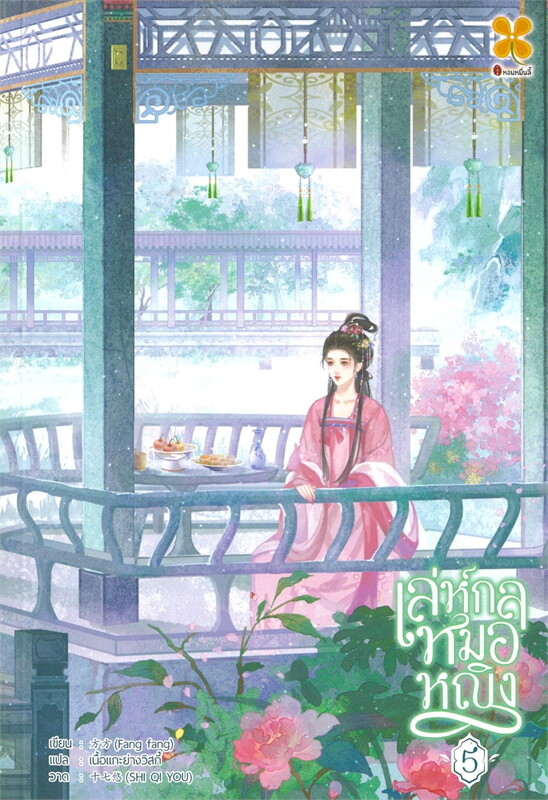 เล่ห์กลหมอหญิง เล่ม 5 ผู้เขียน: ฟัง ฟัง หนังสือให้เช่า ประเภท นิยายจีนแปล