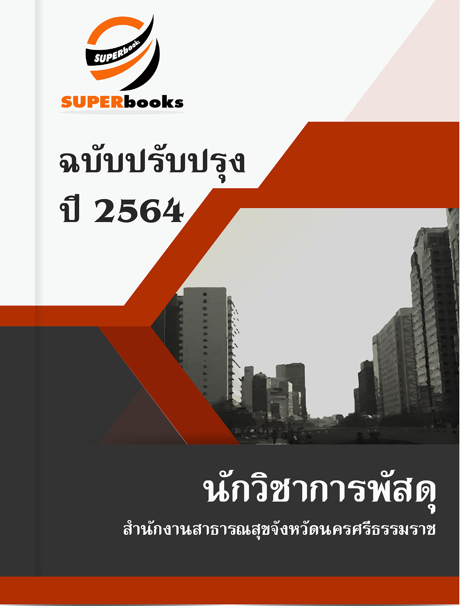 แนวข้อสอบ นักวิชาการพัสดุ สำนักงานสาธารณสุขจังหวัดนครศรีธรรมราช