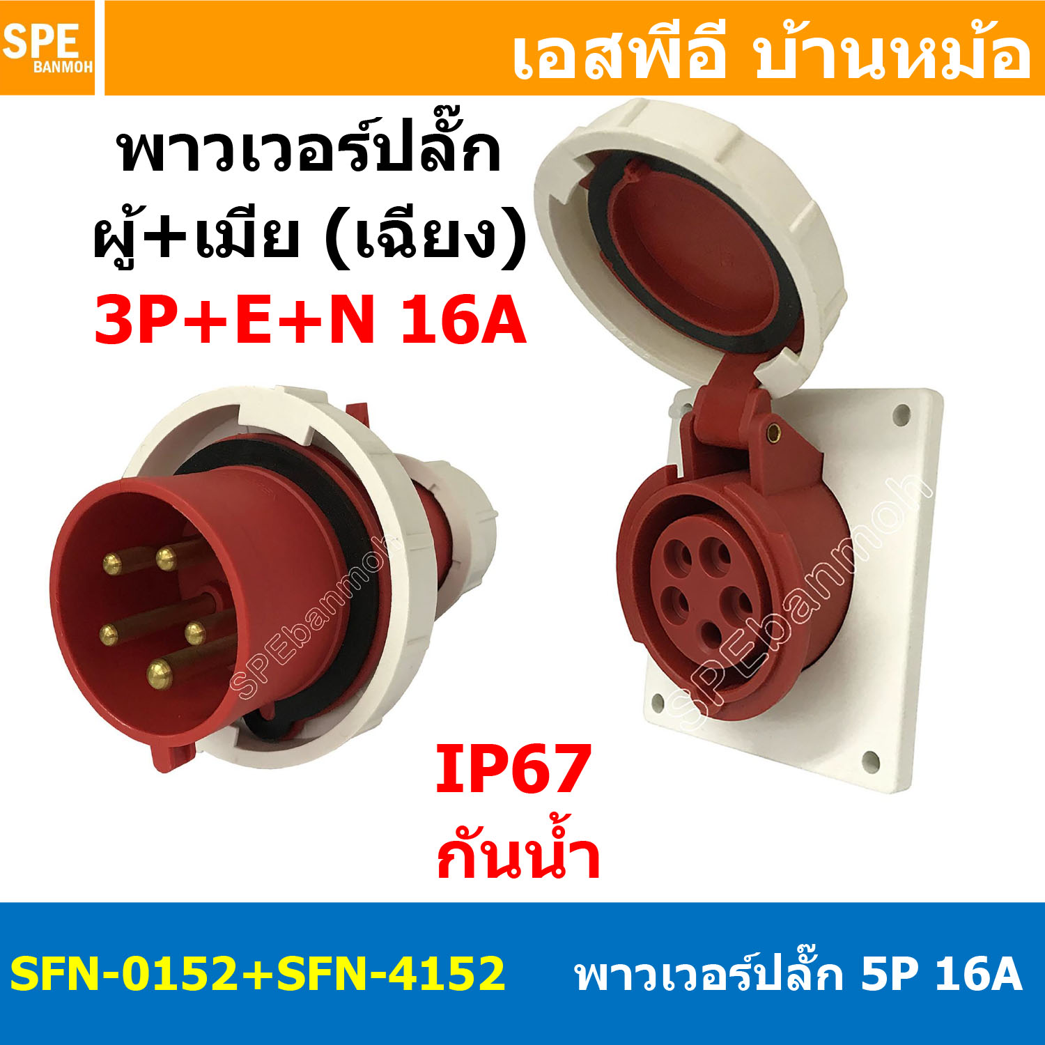 [ 1ชุด ] SFN-0152+SFN-4152 พาวเวอร์ปลั๊ก 5 ขา 16A 380V 3P+E+N ผู้ต่อสาย เมียยึดหน้าตู้ แบบเฉียง IP67 กันน้ำและฝุ่น Power Plug Male Inline + Female Socket ปลั๊กอุตสาหกรรม ขนาดใหญ่ กระแสสูง High current