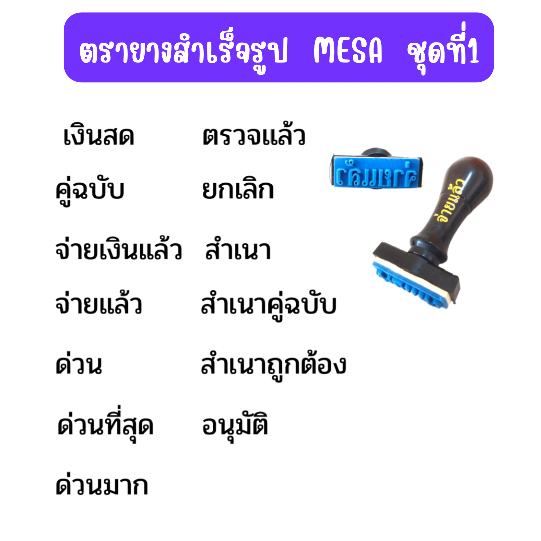 ตรายาง ข้อความสำเร็จรูป เมซ่า MESA ชุดที่ 1 / 2