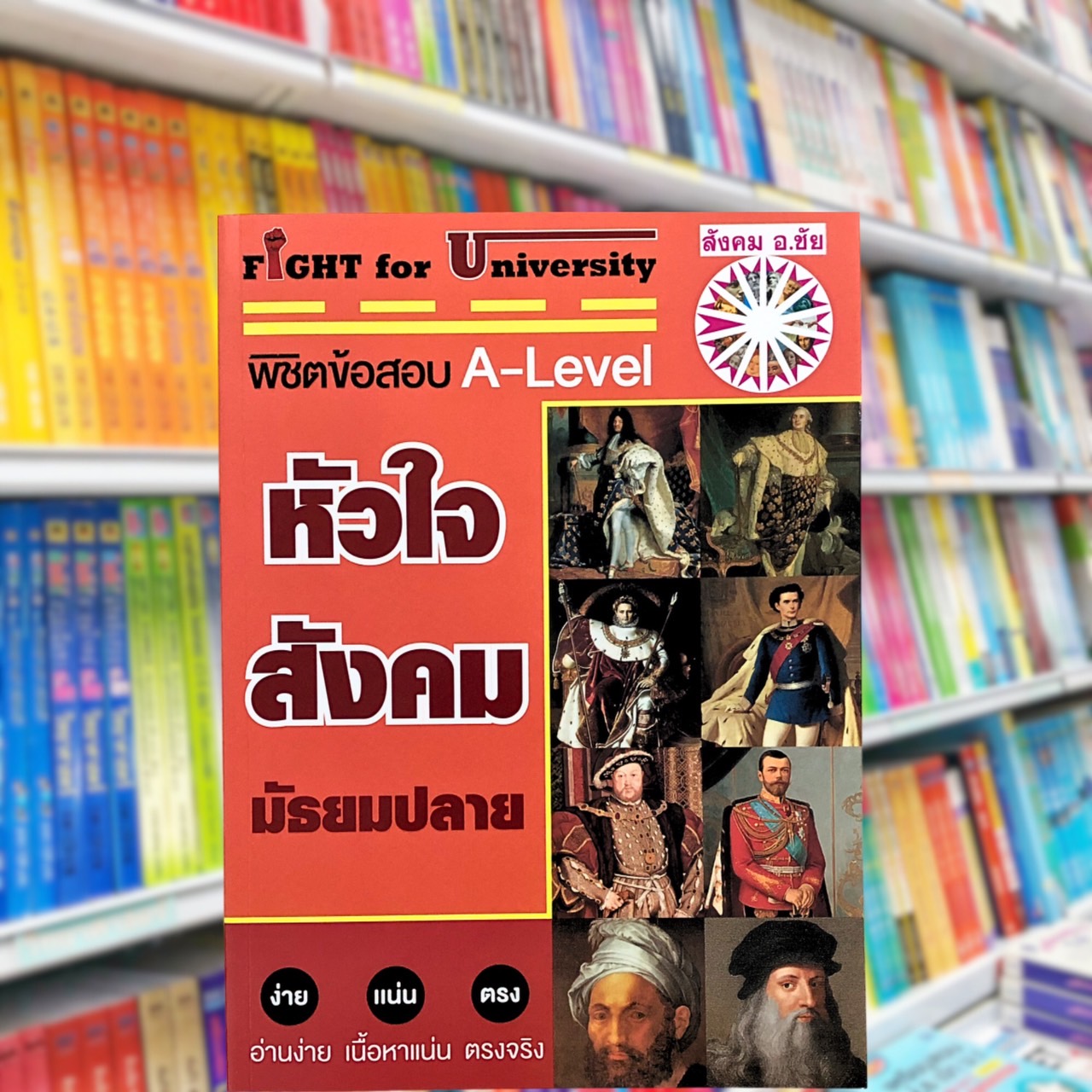 Fight for University หัวใจสังคมมัธยมปลาย พิชิตข้อสอบ A-Level : อ.ชัย