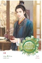 สุดรักแสนแค้น - เตี่ยนซิน