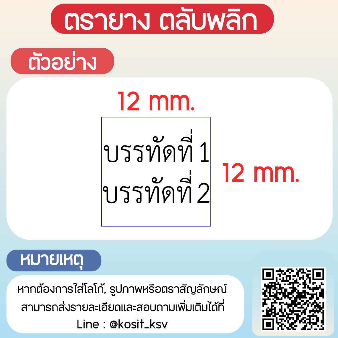 (สั่งทำ) ตรายางตรายางตลับพลิก หมึกในตัว Trodat รุ่น TR-4921 ขนาด 12 x 12 มม.
