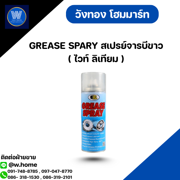 GREASE SPARY สเปรย์จารบีขาว ( ไวท์ ลิเทียม )