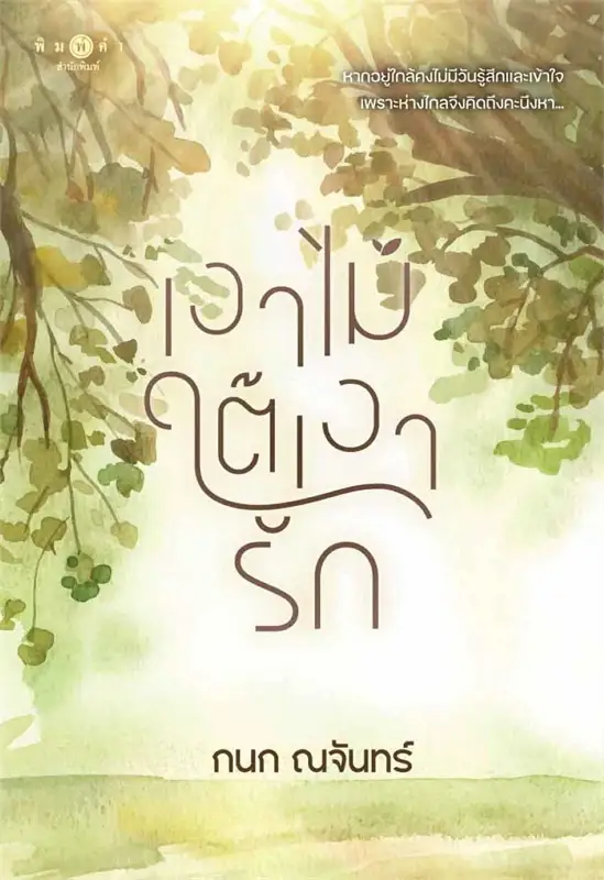 เงาไม้ใต้เงารัก ผู้เขียน: กนก ณจันทร์ หนังสือให้เช่า ประเภท นิยายไทย