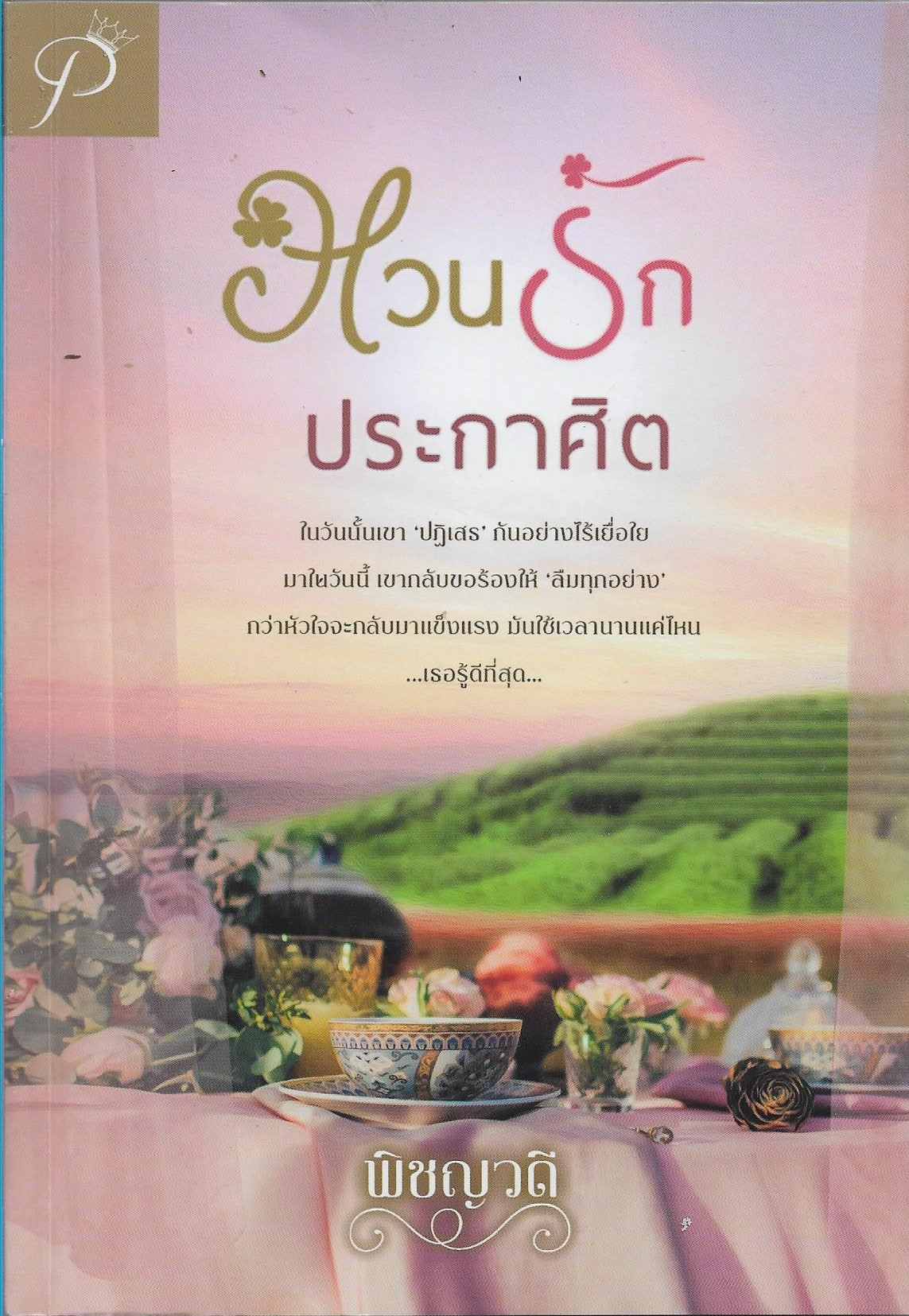 หวนรักประกาศิต/พิชญวดี/หนังสือให้เช่า/ ประเภท นิยายไทย 18+