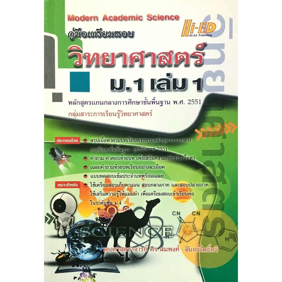 คู่มือเตรียมสอบ วิทยาศาสตร์ ม.1 เล่ม 1 "51 อ.สมพงศ์