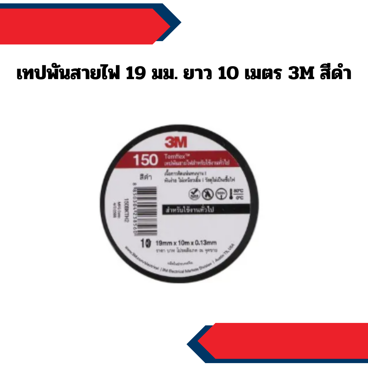 เทปพันสายไฟ 19 มม. ยาว 10 เมตร 3M สีดำ