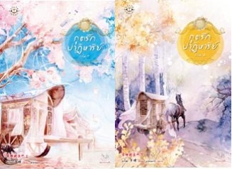 ภูติรักปาฏิหาริย์ 2 เล่มจบ - อวิ่ฉิง