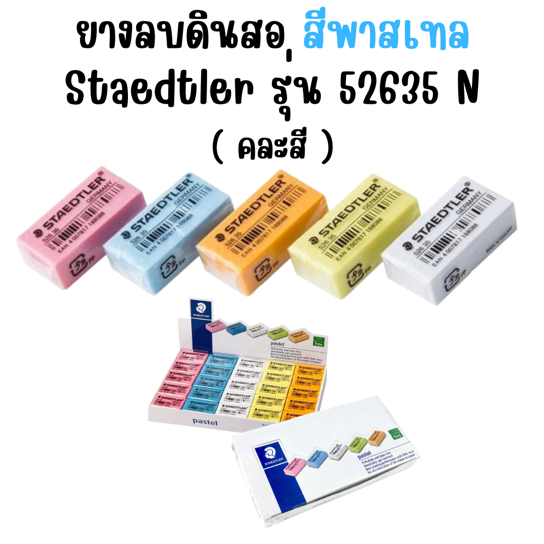 ยางลบดินสอ สีพาสเทล Staedtler รุ่น 52635 P คละสี