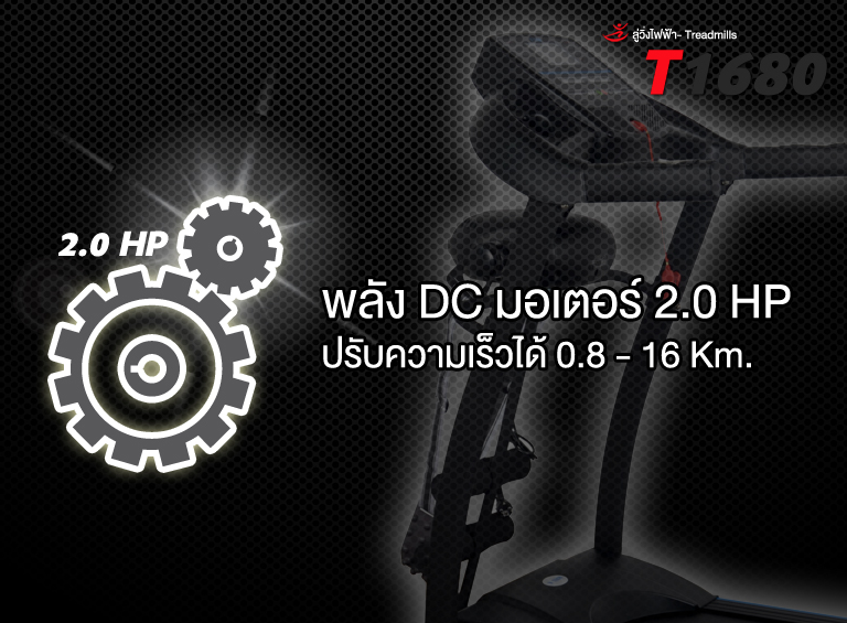ลู่วิ่งไฟฟ้า V-TECH รุ่น VT1680 ลดเพียบ! ติดต่อ