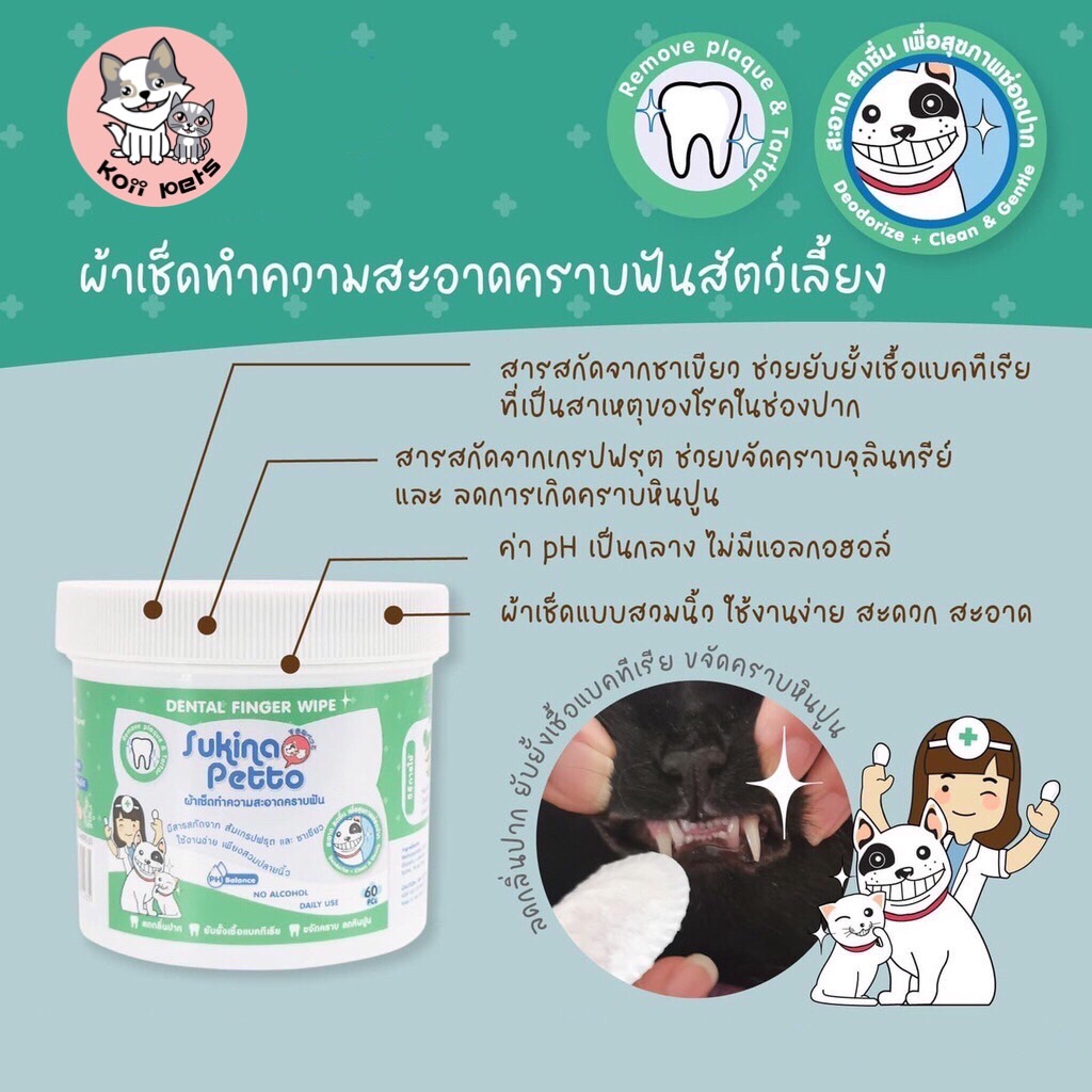 ปลอกนิ้วทำความสะอาดฟันสัตว์เลี้ยง DENTAL FINGER WIPE Sukina Petto บรรจุ 60ชิ้น (รวมส่ง)