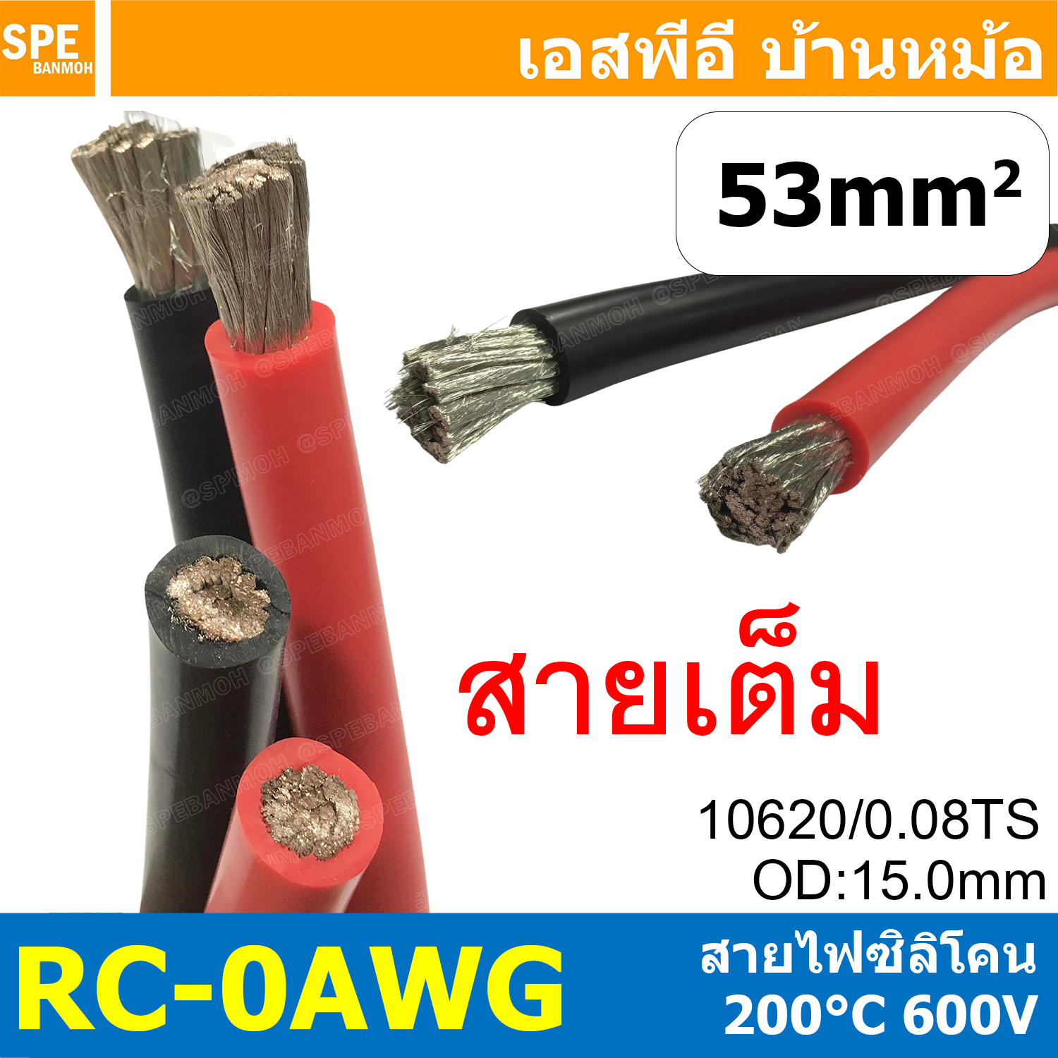 [ 1 เมตร ] RC-0AWG (53 Sq.mm.) RC Silicone Cable 600V 200°C AWG0 สายไฟซิลิโคน สายไฟอ่อน ทนความร้อนสูง 200 องศา แรงดัน 600V เบอร์ 0AWG เหมาะใช้กับไฟฟ้ากระแสตรง ไฟ DC ไม่ทำให้เกิดอ๊อกไซค์ ทองแดงแท้เคลือบดีบุก Copper Tinned ทนกระแสสูง