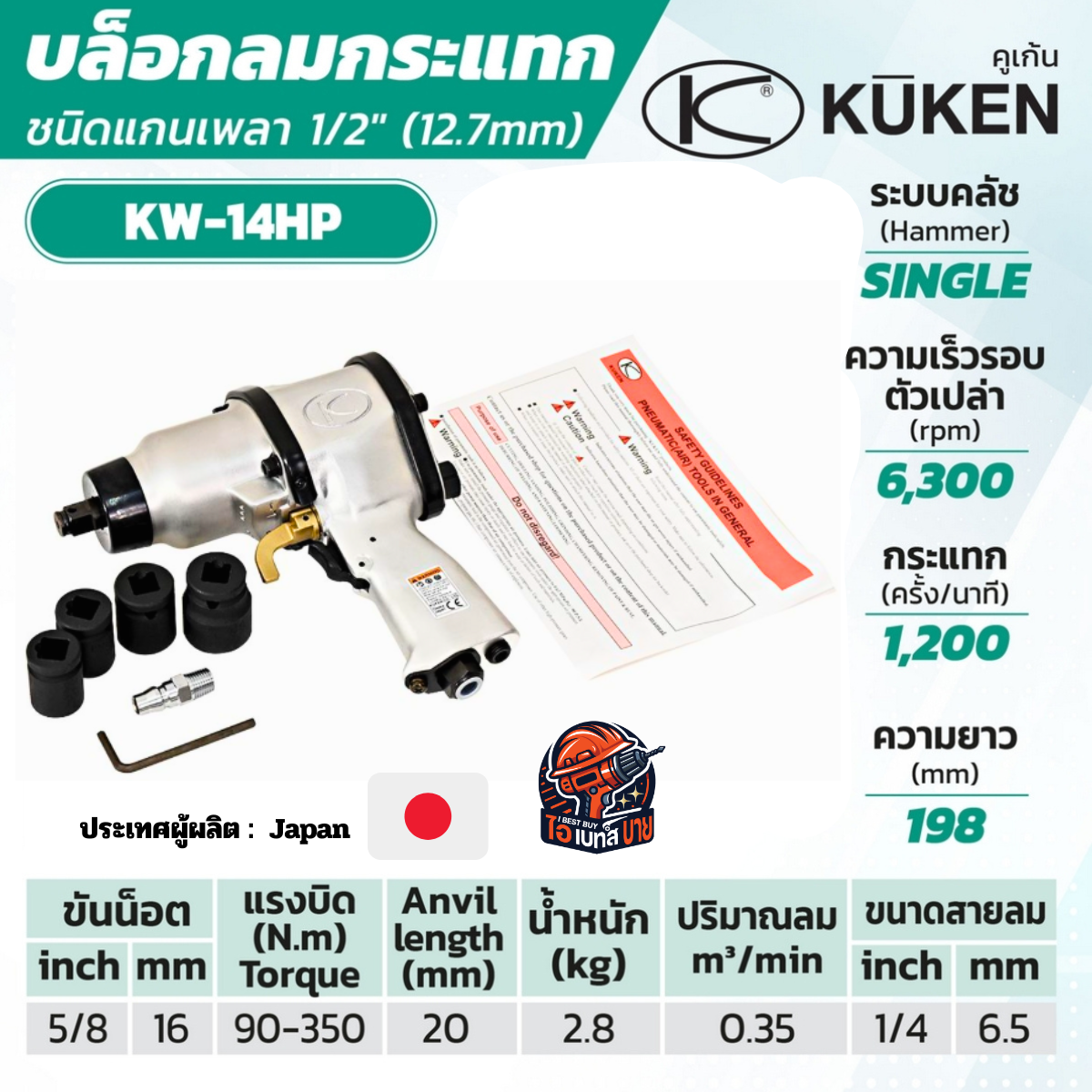 KUKEN KW-14HP แกนเพลา 1/2 นิ้ว พร้อมลูกบล็อก ขันน็อต 11/16 นิ้ว (18 มม.) แกนยาว 25 มม. ผลิตในประเทศญี่ปุ่น