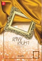 เสพเสน่หา :อัญชรีย์