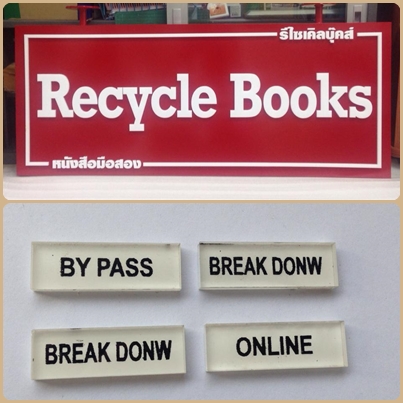 ผลงานป้ายอคิลิค