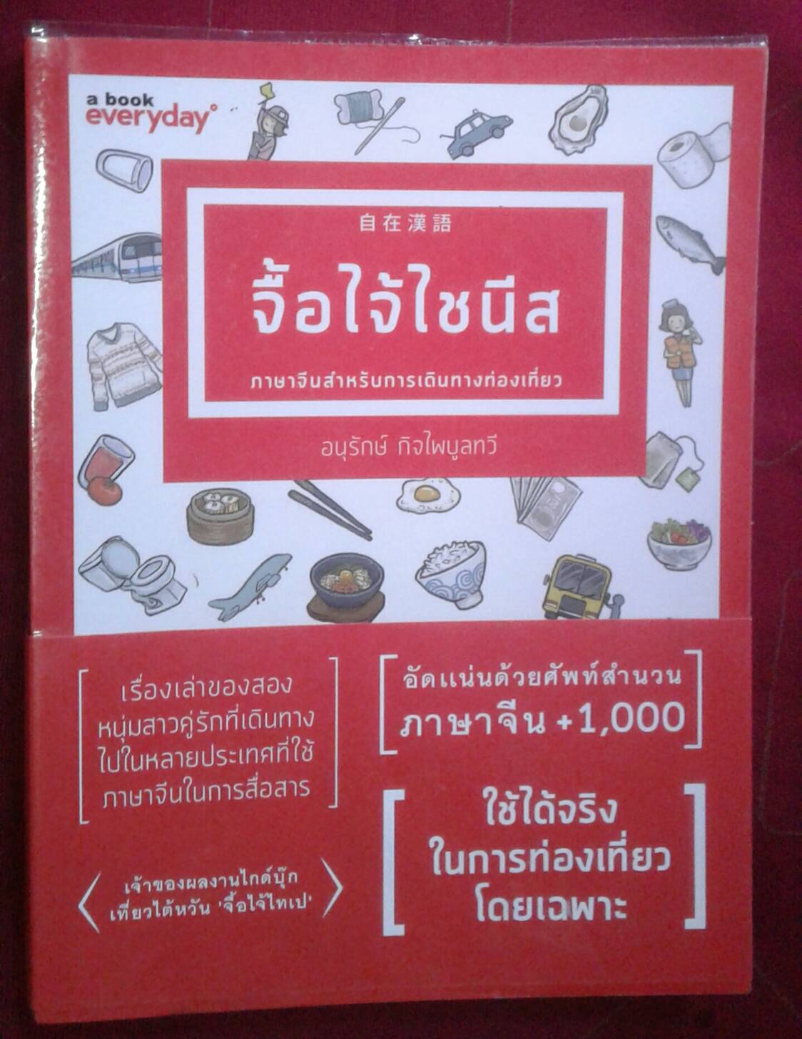 จื้อไจ้ไชนีส ภาษาจีนสำหรับการเดินทางท่องเที่ยว : อนุรักษ์ กิจไพบูลย์ทวี