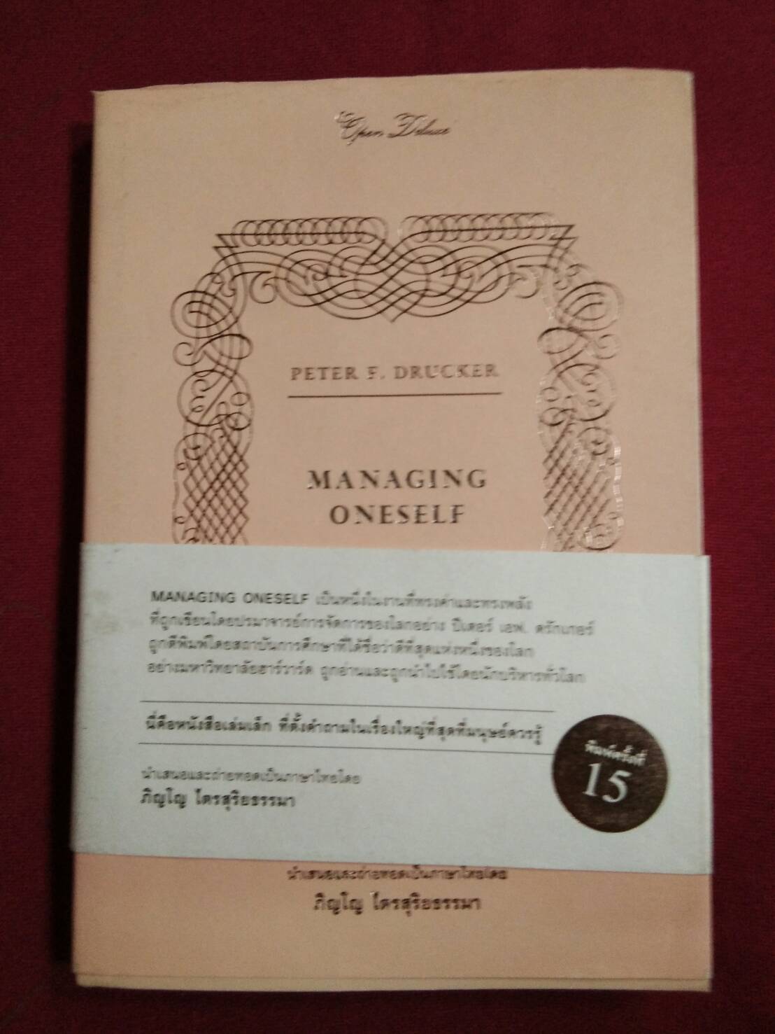 MANAGING ONESELF ปัญญางานจัดการตน : ปีเตอร์ เอฟ. ดรักเกอร์ เขียน