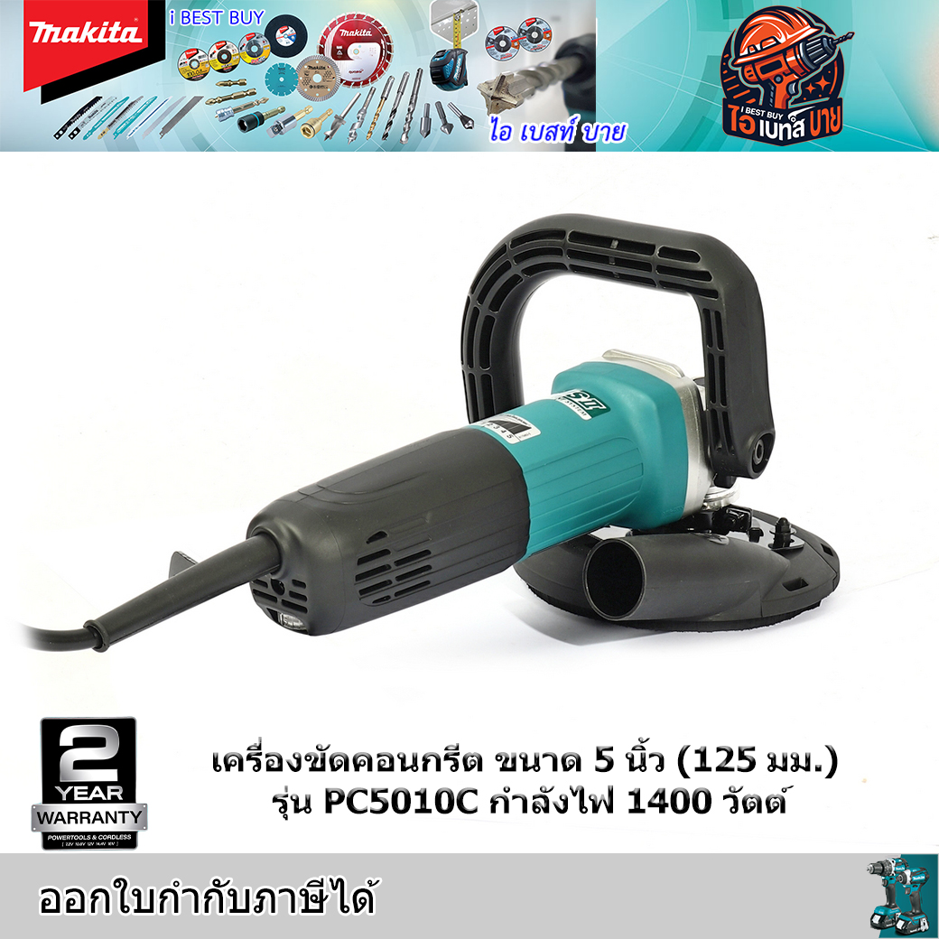 MAKITA PC5010C เครื่องขัดคอนกรีต ขัดหินอ่อน กำลังไฟ 1,400 วัตต์ ขนาด 5 นิ้ว(125มม.)