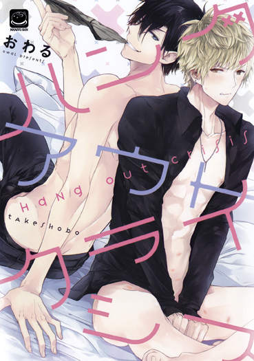 Hang Out Crisis : Owaru - M061