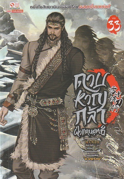 ดาบหาญกล้าฝ่าแดนยุทธ์ เล่ม 33 ผู้เขียน เฟิงหั่วซี่จูโหว หนังสือให้เช่า ประเภท นิยายจีนแปล