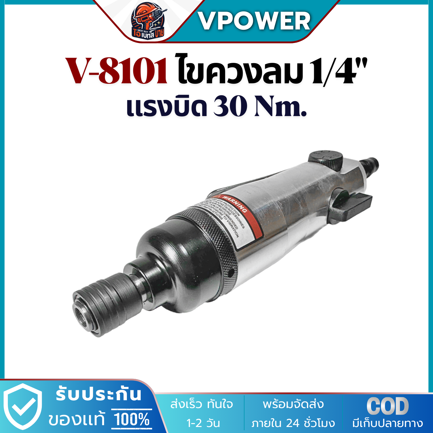 VPOWER V-8101 ไขควงลม 1/4นิ้ว แรงบิดสูงสุด 30Nm. ความเร็วรอบ 11,000 รอบ