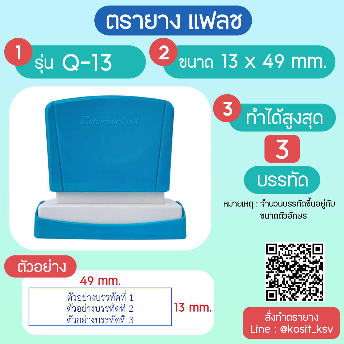 (สั่งทำ) ตรายางตรายาง หมึกในตัว แบบแฟลช หมึกกันน้ำ รุ่น Q-13 ขนาด 13 x 49 มม.