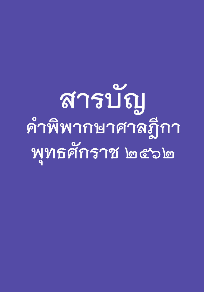 สารบัญคำพิพากษาศาลฎีกา ปี 2562 หนังสือให้เช่า ประเภท หนังสือกฎหมาย อ่านได้ 30 วัน