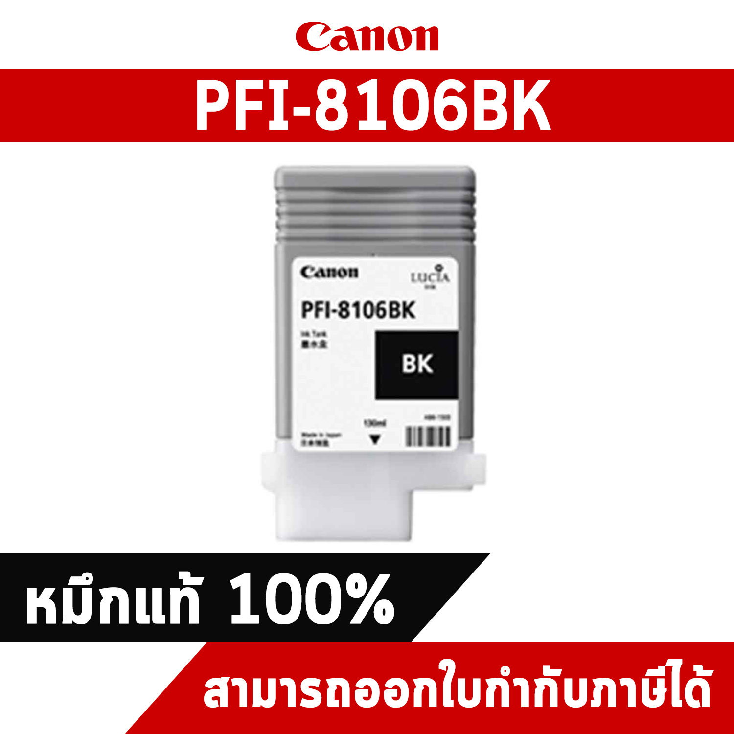 ตลับหมึกโทนเนอร์ สีดำ Canon PFI 8106BK หมึกแท้จากศูนย์