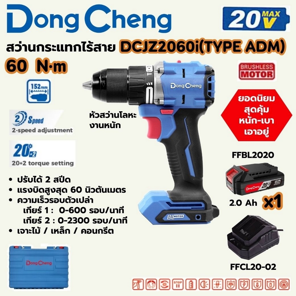 DONG CHENG สว่านกระแทก ไร้สาย 20V. 3 ระบบ มอเตอร์ BL แรงบิด 60Nm. รุ่น DCJZ2060i (TYPE ADM) แบต 2Ah.x 1 ก้อน
