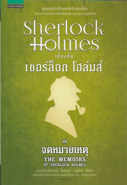 เชอร์ล็อก โฮล์มส์ ชุดจดหมายเหตุ /หนังสือให้เช่า/ราคาปก 175 บาท/เซอร์อาร์เทอร์ โคแนน ดอยล์ เขียน/นิยายสืบสวน