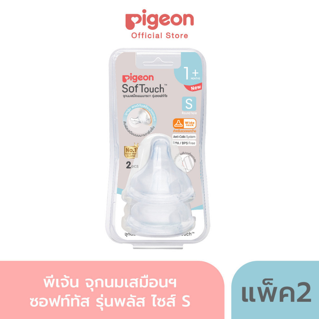 Pigeon พีเจ้น จุกนมเสมือนนมมารดา SofTouch รุ่น Plus แบบแพ็ค 2 ไซส์ S,SS,M,L,LL