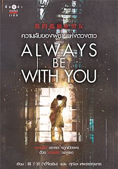 Always be with you ความลับของผู้ชายแห่งดวงดาว - Ju Zi Chen : ผู้เขียน ศุณิษา เทพธารากุลการ : แปล / แปลจีน