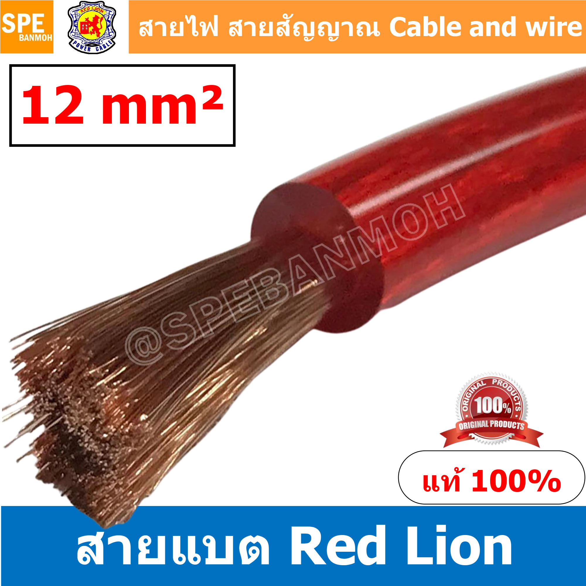 RL-BAT12 สายพาวเวอร์แบตเตอรี่ RED LION เบอร์ 12 แดง Red สายแบตเตอรี่ RED LION ทองแดงแท้ สายพาวเวอร์แบตเตอรี่ RED LION สายแบต Red Lion RedLion Battery Cable สายแบต คูณภาพสูง เครื่องเสียงรถยนต์ สายไฟ ทองแดงแท้ 100% Red Lion Wire and Cable สายแบตทองแดงแท้ R