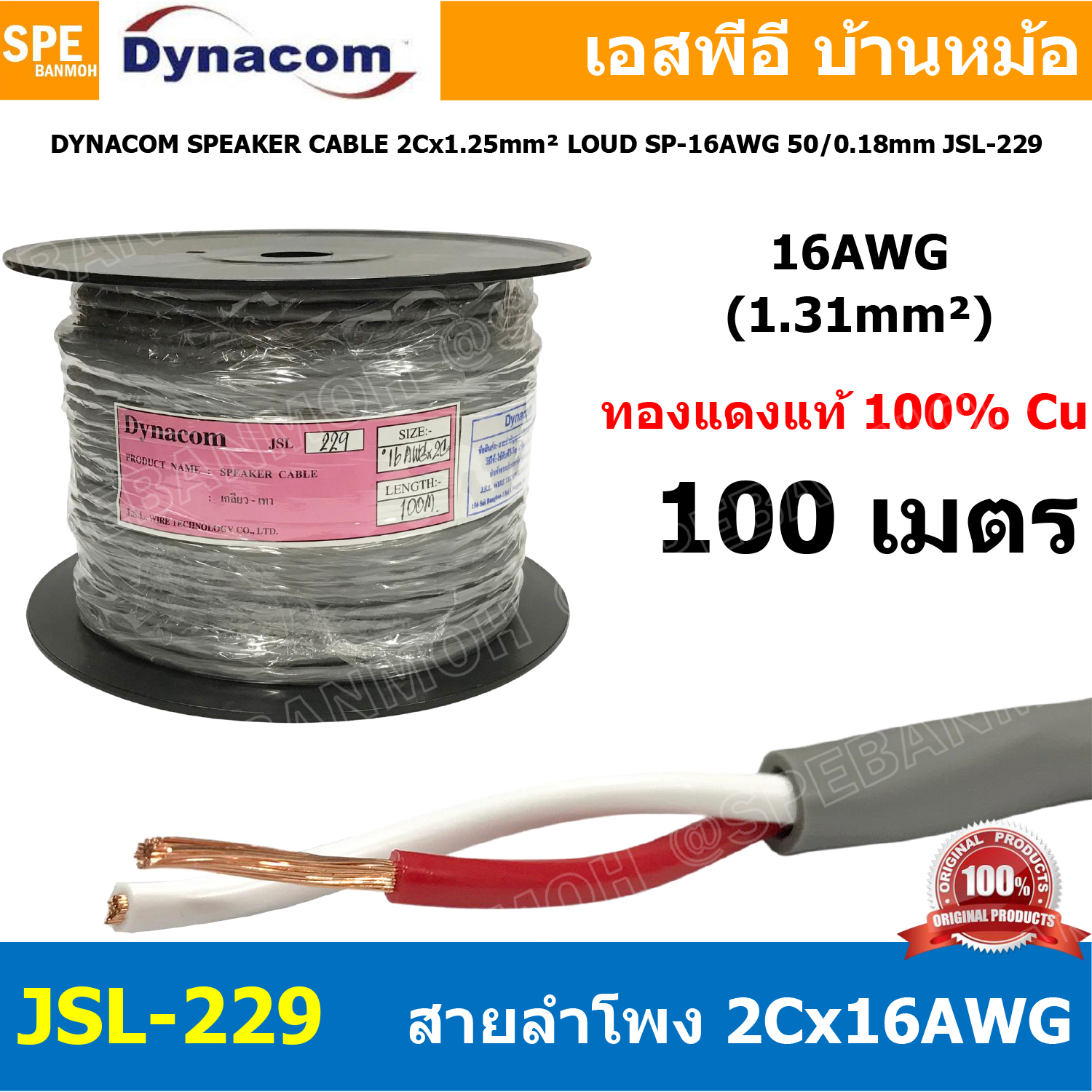 [ 100 เมตร ] สายลำโพง Dynacom JSL-229 สายลำโพงทองแดงแท้ สัญญาณเสียง 2คอร์ ตีเกลียว 16AWG ไดนาคอม สายลำโพง สีเทา 1.31MM Dynacom Speaker Cable JSL 229 PA ขนาด 2C x 16 AWG 2x1.5 sq.mm ตีเกลียว Twisted Pair