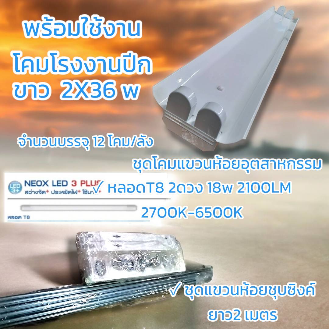 ชุดแขวนห้อยชุบซิงค์ ยาว 2 เมตร LED. T8 จำนวนบรรจุ1 โคม / ลัง