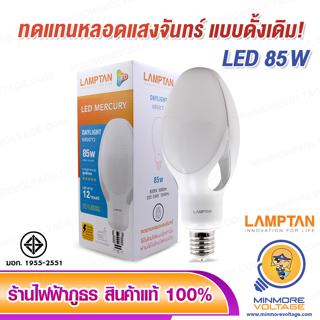 หลอดไฟ LED 85W แสงขาว รุ่น MERCURY LAMPTAN ขั้ว E40 (ใช้ทดแทนหลอดแสงจันทร์)