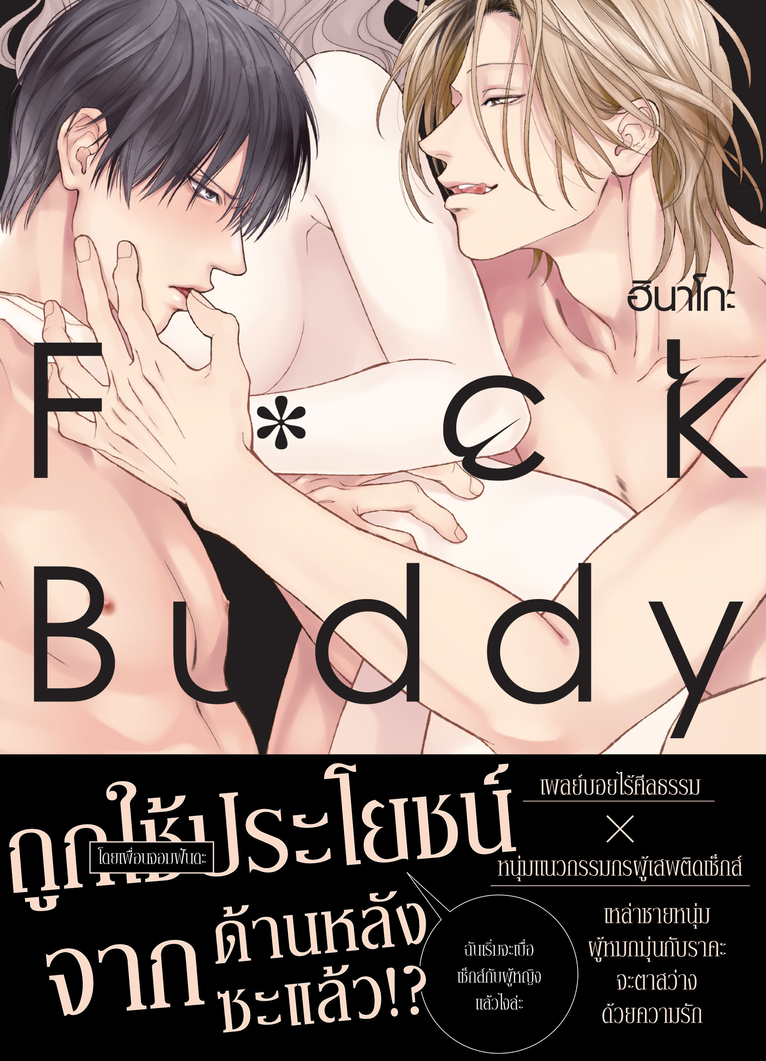 F✿ck Buddy : ฮินาโกะ